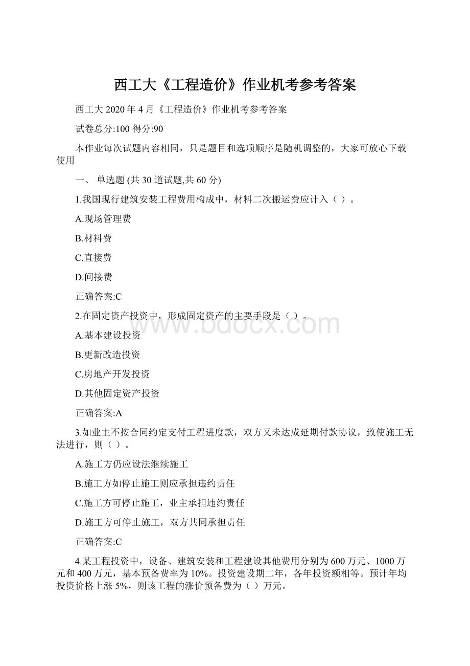 西工大《工程造价》作业机考参考答案.docx_第1页