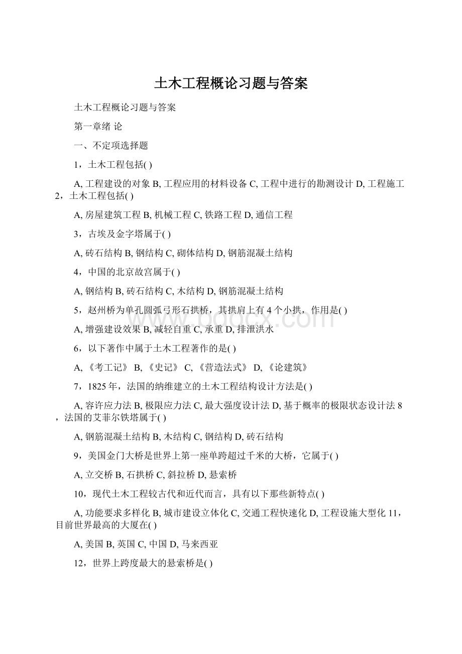 土木工程概论习题与答案Word文档下载推荐.docx