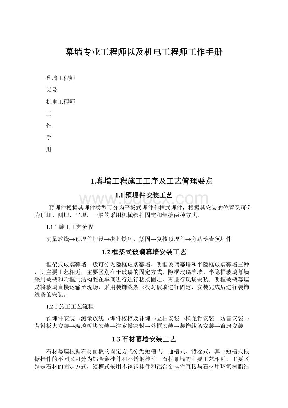 幕墙专业工程师以及机电工程师工作手册Word格式文档下载.docx_第1页