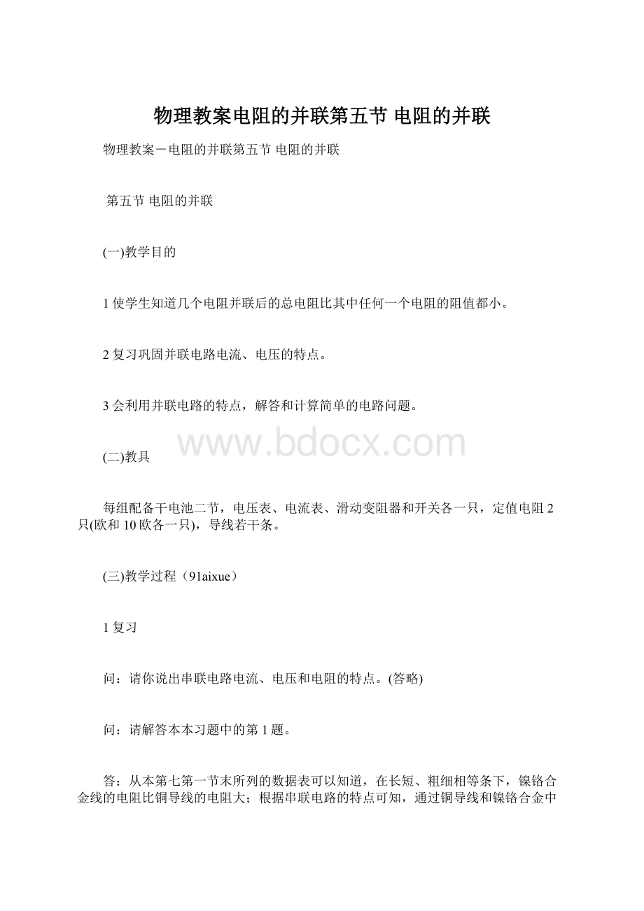 物理教案电阻的并联第五节 电阻的并联.docx