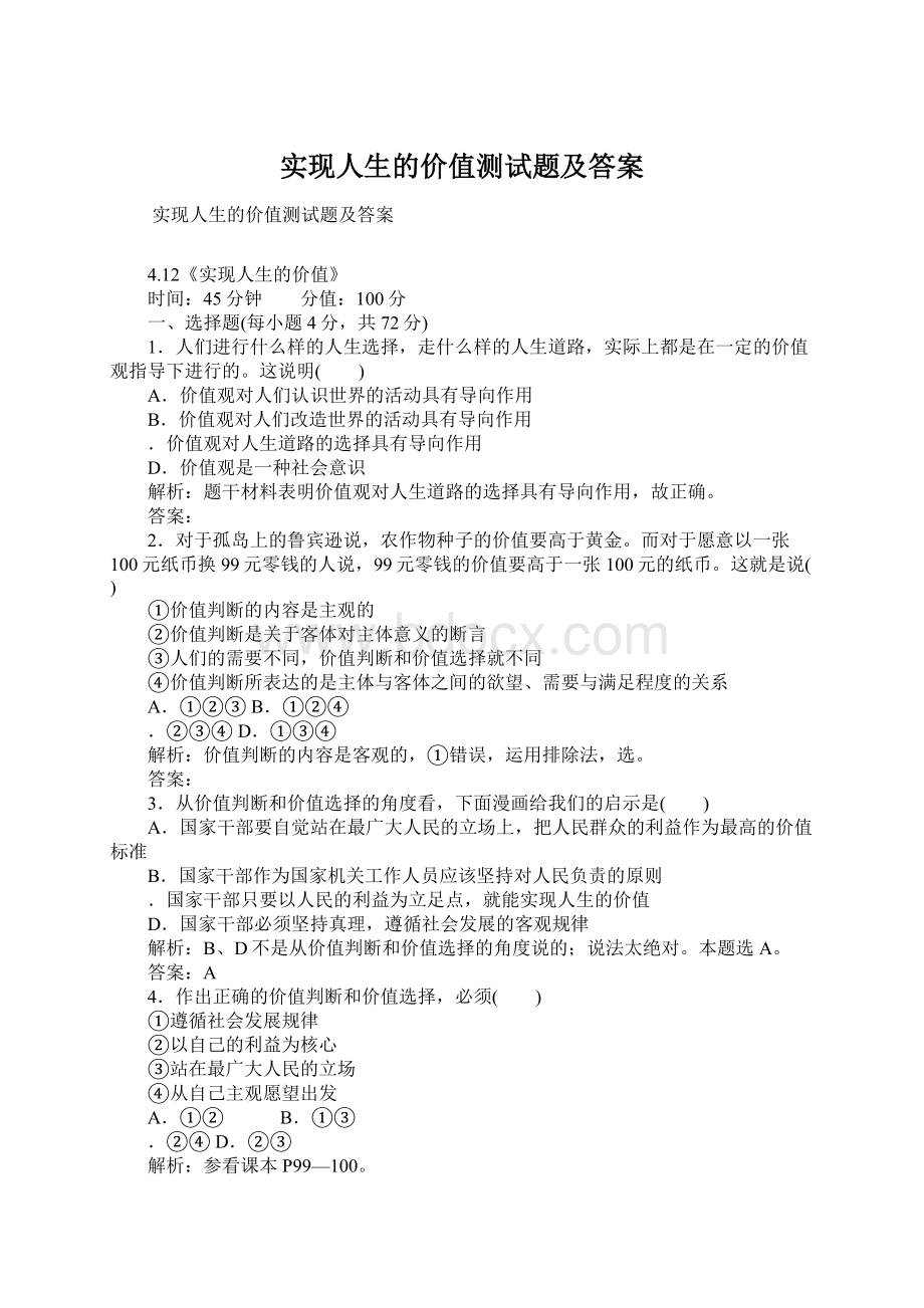 实现人生的价值测试题及答案.docx