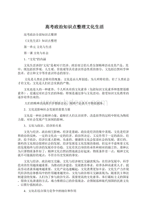 高考政治知识点整理文化生活.docx