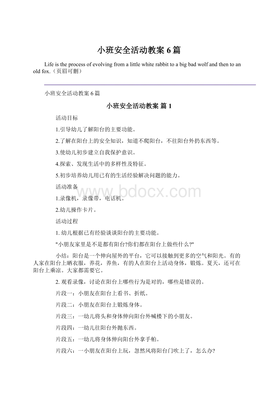 小班安全活动教案6篇Word格式文档下载.docx