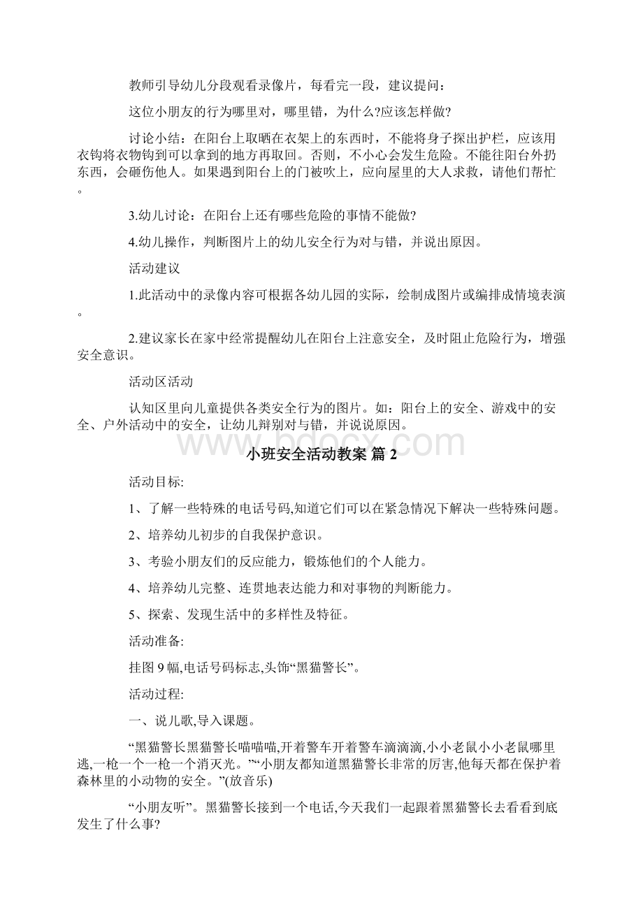 小班安全活动教案6篇.docx_第2页