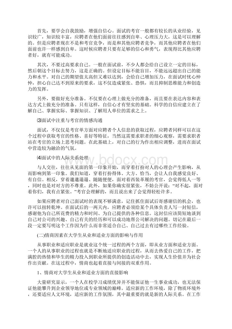 情商在大学生就业中的影响与作用定稿.docx_第3页