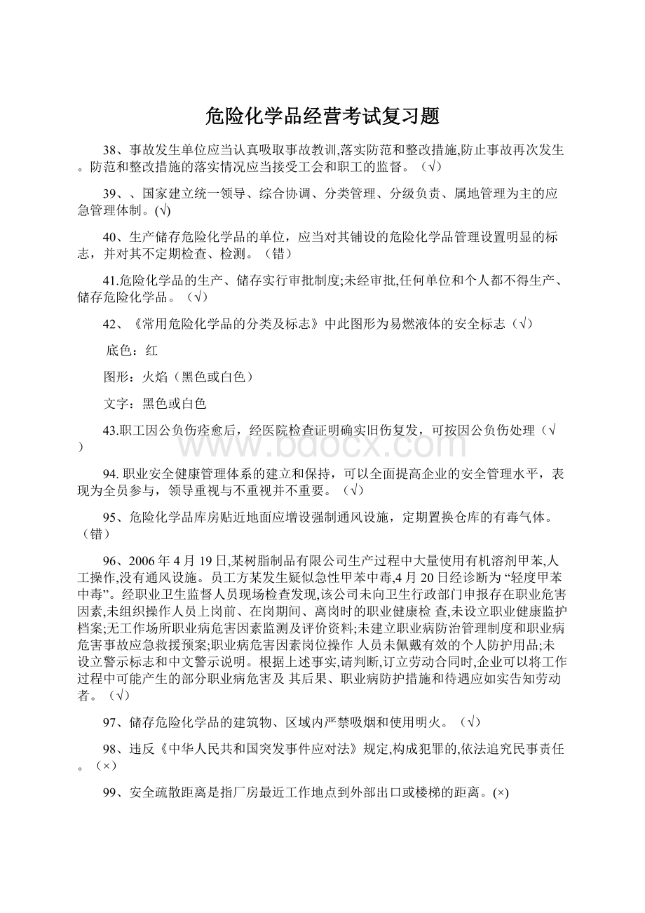 危险化学品经营考试复习题Word文件下载.docx