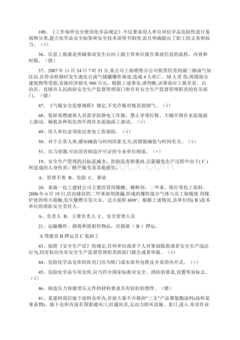 危险化学品经营考试复习题Word文件下载.docx_第2页