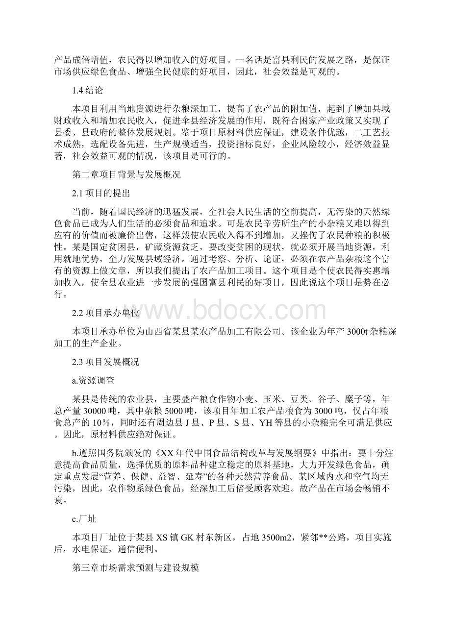 5A文杂粮加工项目可行性研究报告.docx_第3页