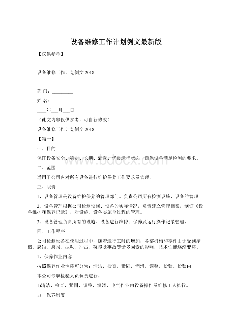 设备维修工作计划例文最新版.docx