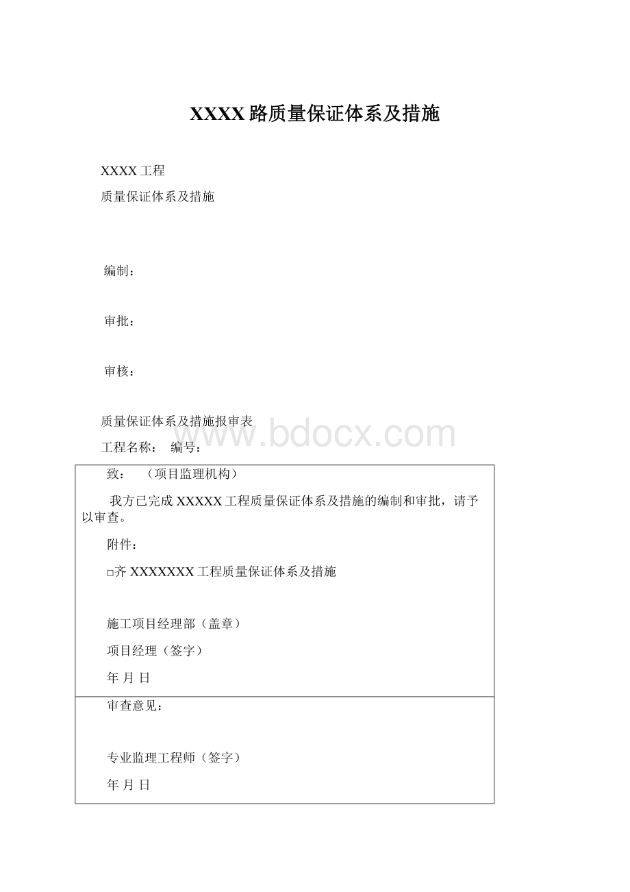 XXXX路质量保证体系及措施.docx