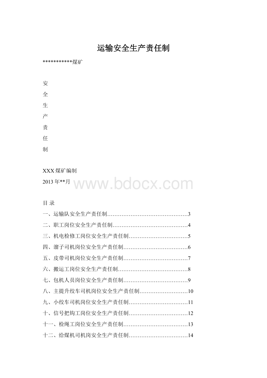 运输安全生产责任制.docx_第1页