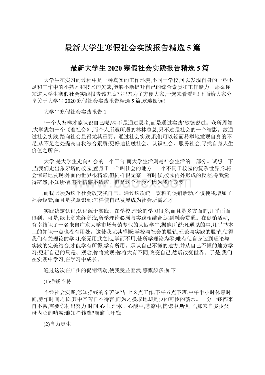 最新大学生寒假社会实践报告精选5篇.docx_第1页