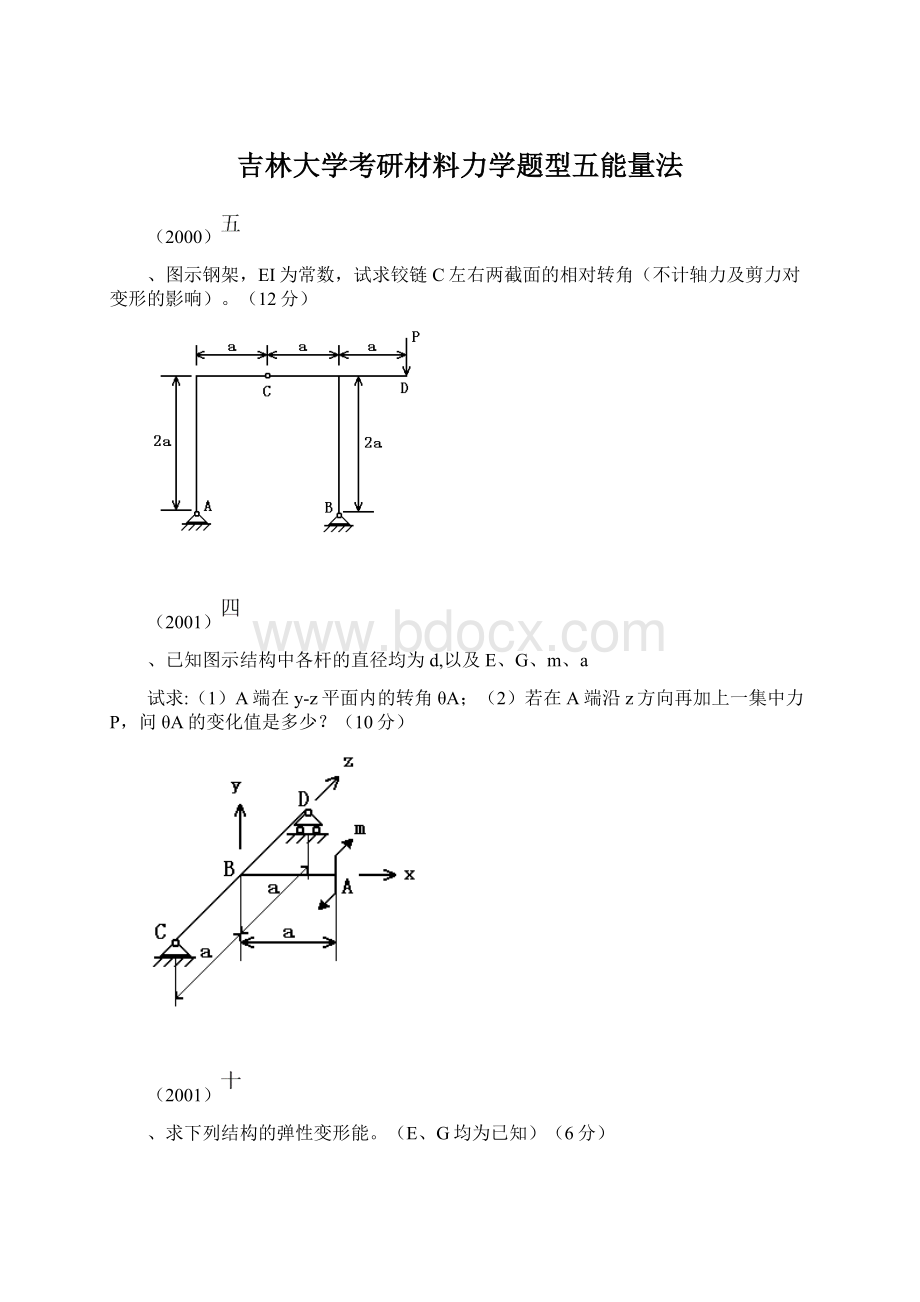 吉林大学考研材料力学题型五能量法Word文档下载推荐.docx_第1页