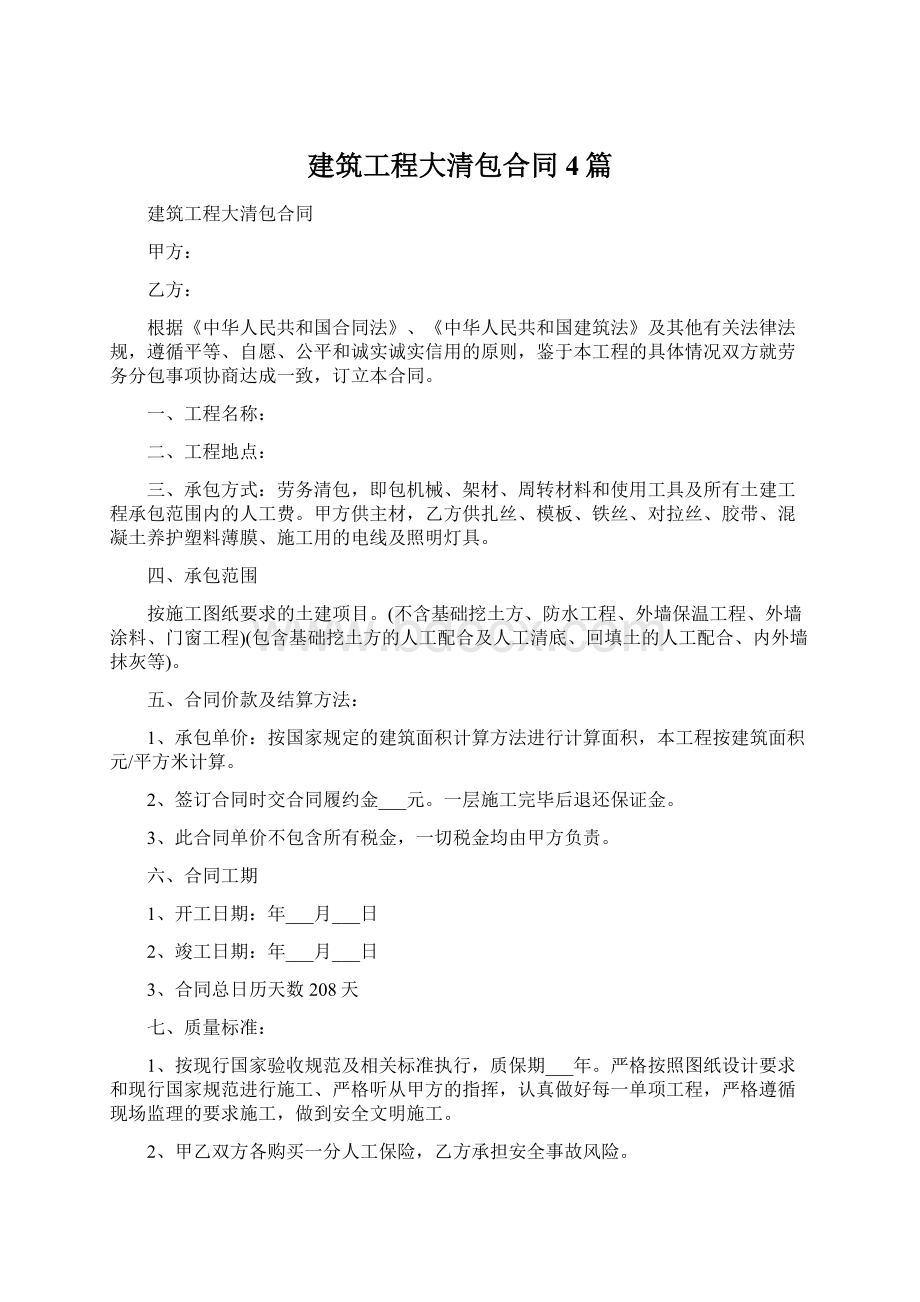 建筑工程大清包合同4篇Word格式.docx