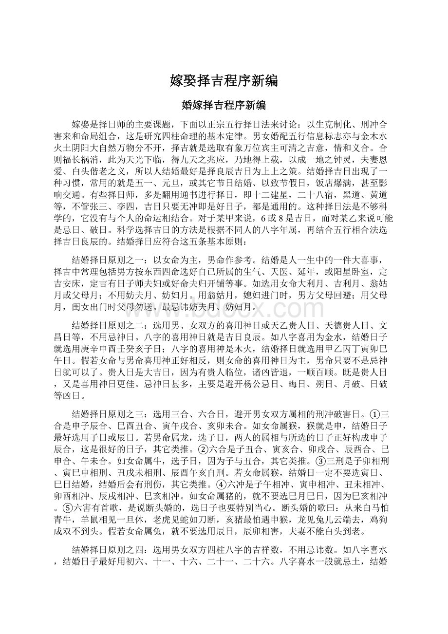 嫁娶择吉程序新编Word下载.docx