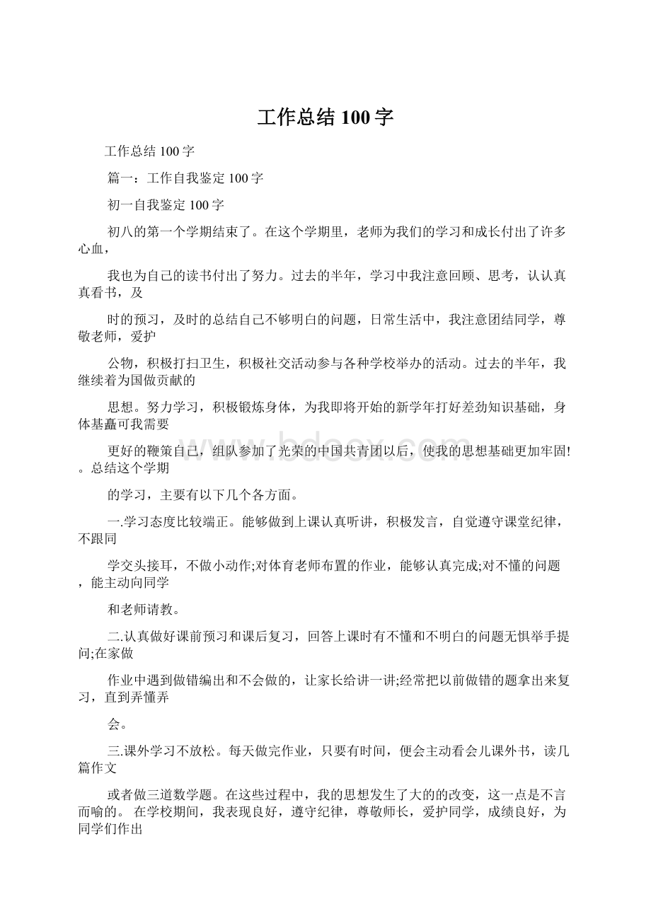 工作总结100字.docx_第1页