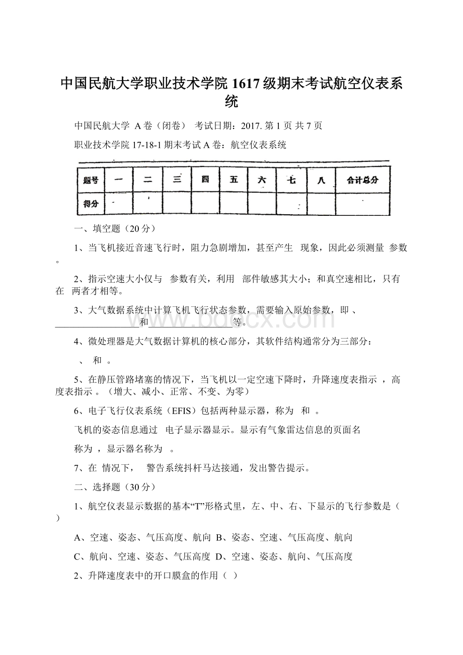 中国民航大学职业技术学院1617级期末考试航空仪表系统Word格式文档下载.docx