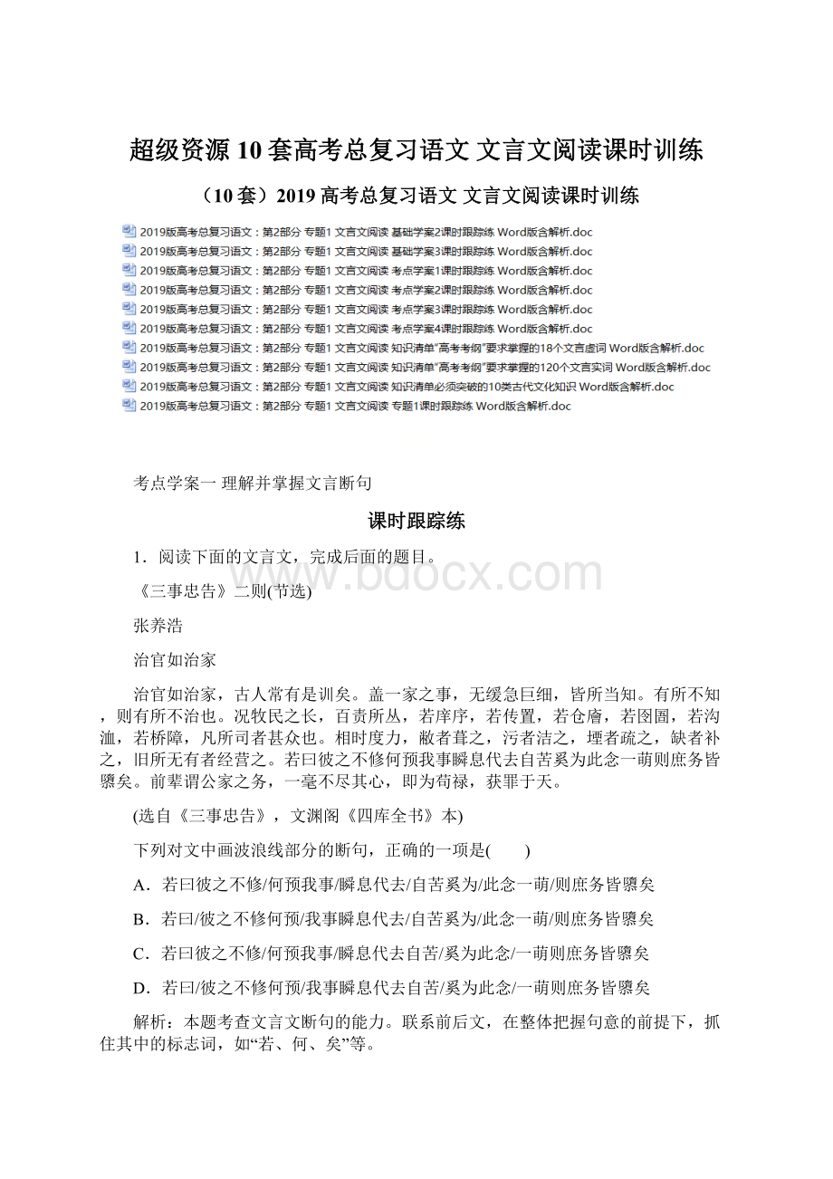 超级资源10套高考总复习语文 文言文阅读课时训练.docx