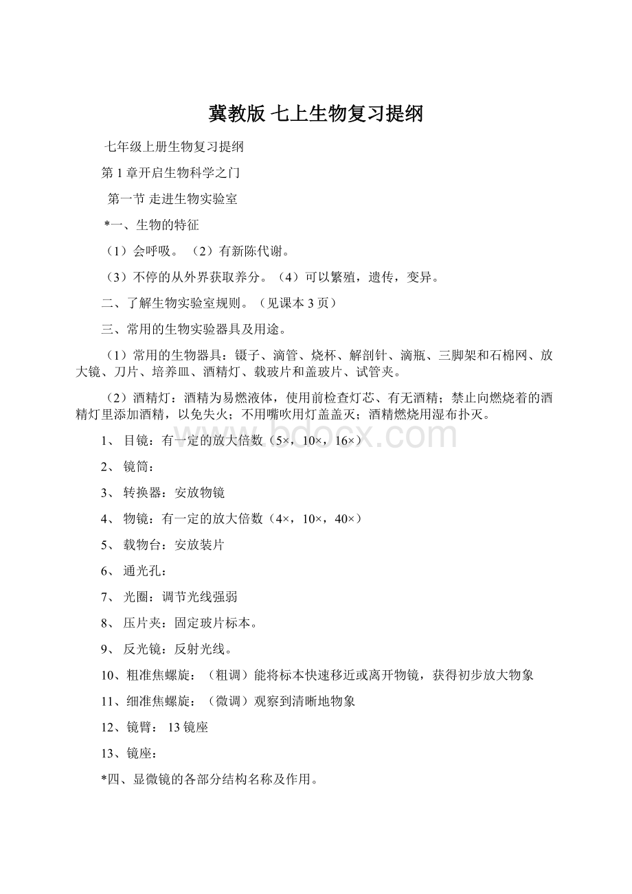 冀教版七上生物复习提纲.docx