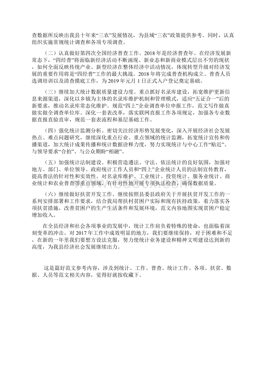 县统计局工作总结 和工作计划Word格式文档下载.docx_第3页