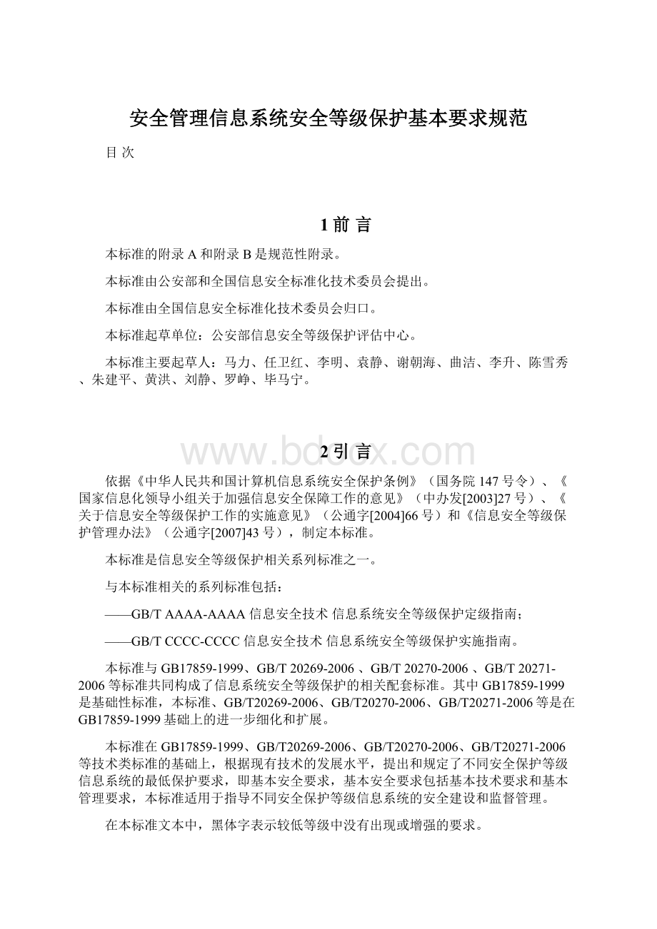 安全管理信息系统安全等级保护基本要求规范文档格式.docx