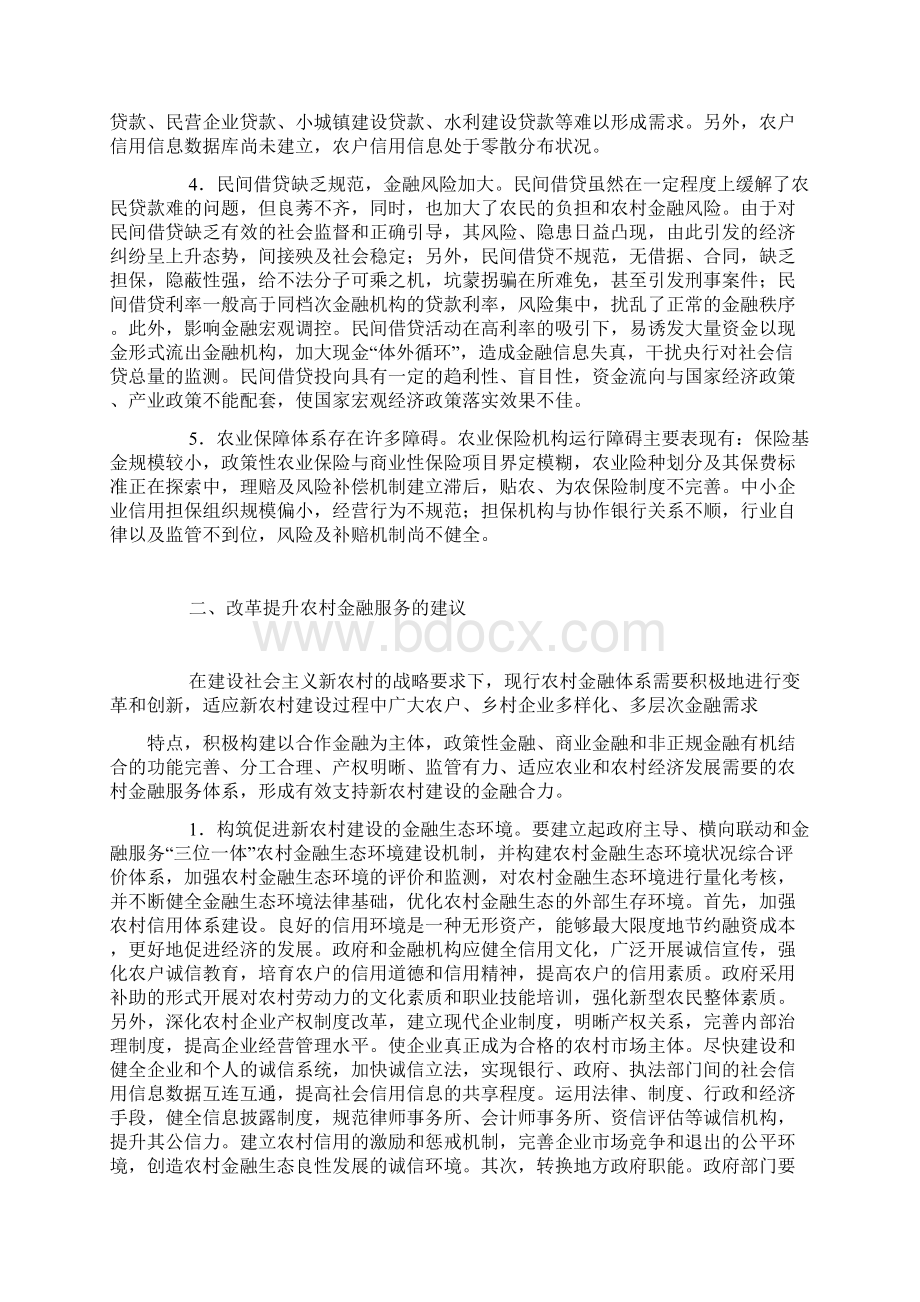 关于农村金融服务问题的调研报告.docx_第2页