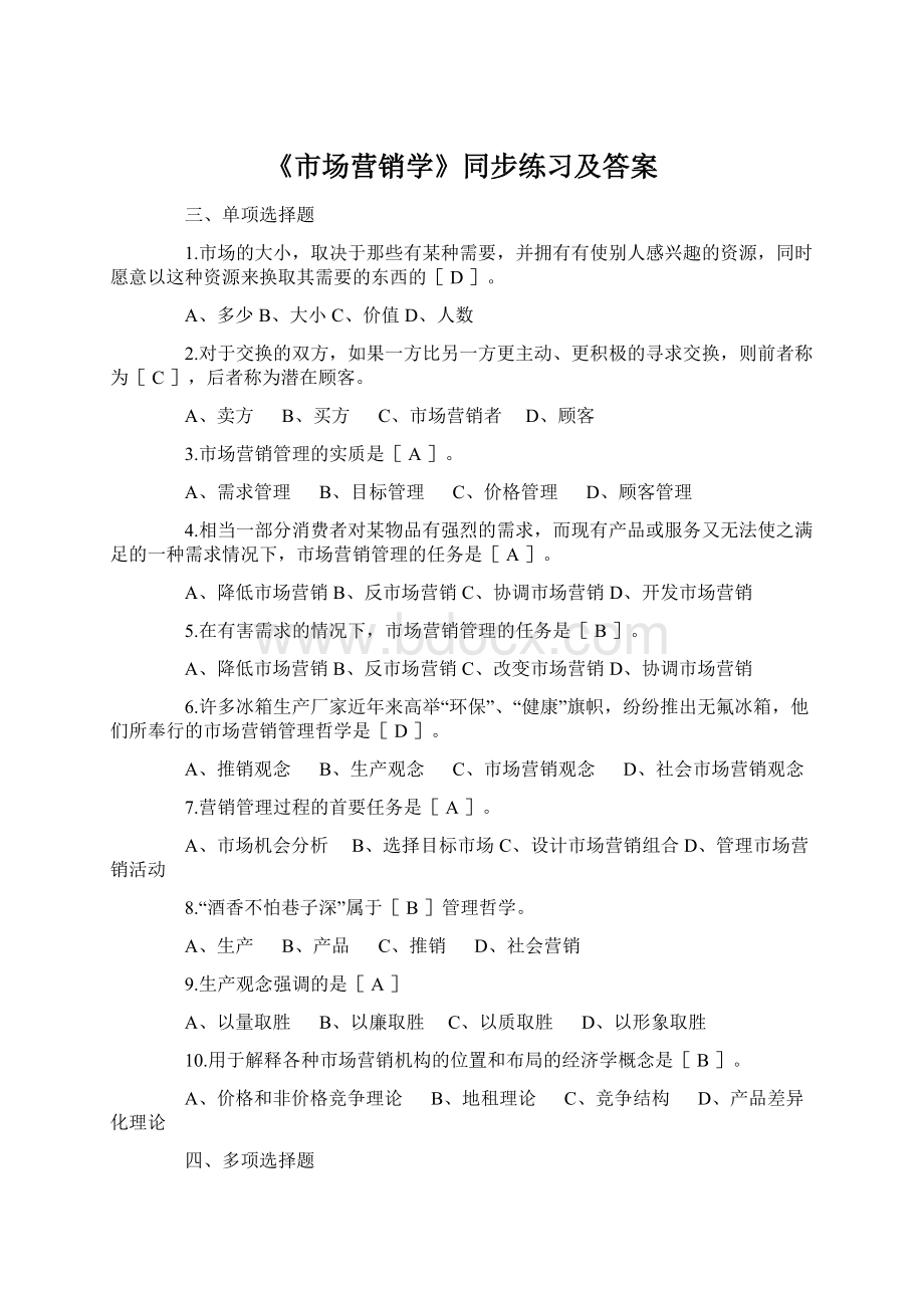 《市场营销学》同步练习及答案.docx