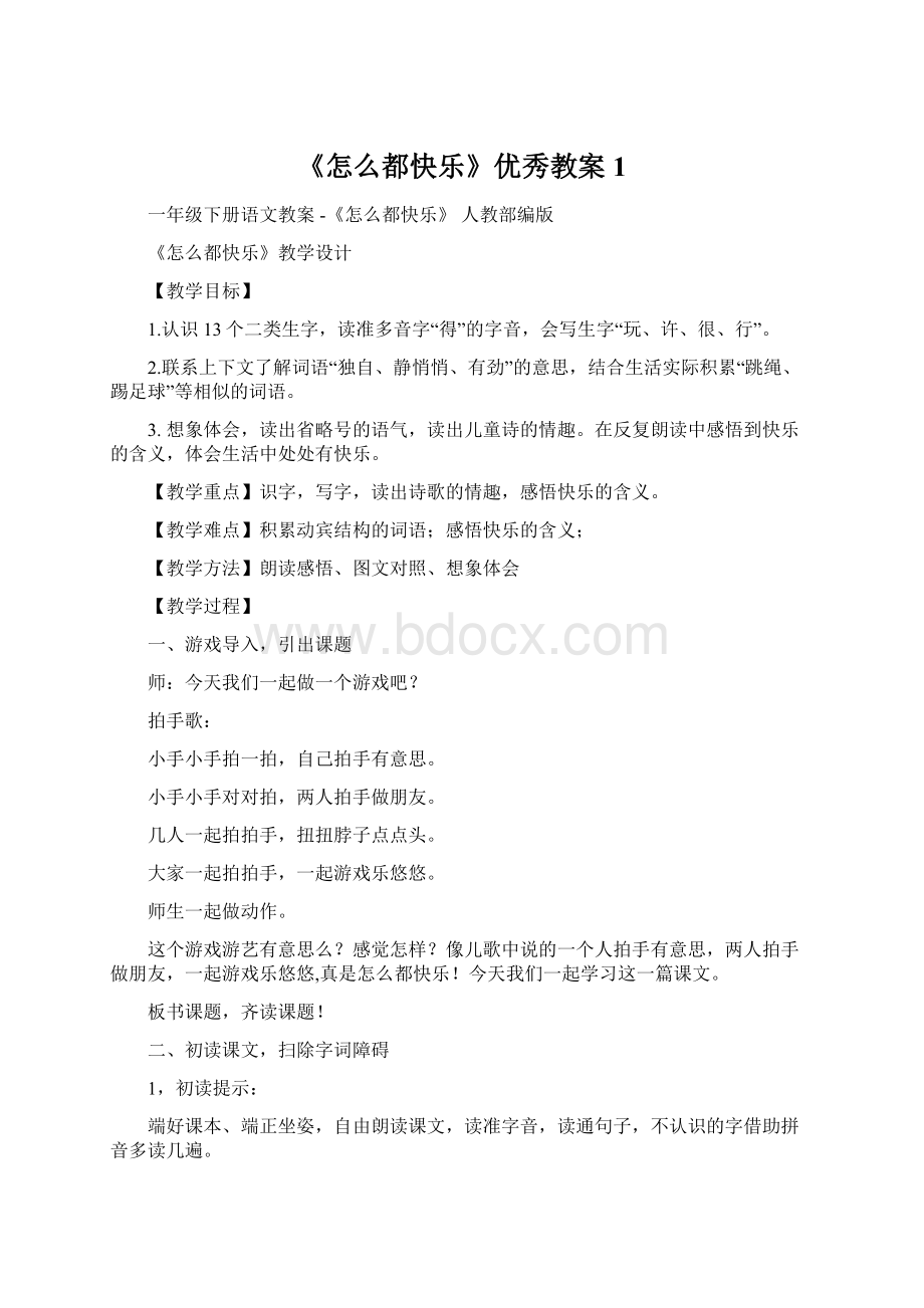 《怎么都快乐》优秀教案1.docx