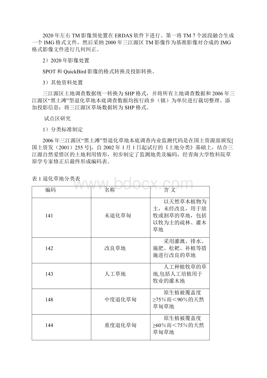 青海三江源生态环境界理国情监测实践探讨Word文档下载推荐.docx_第3页