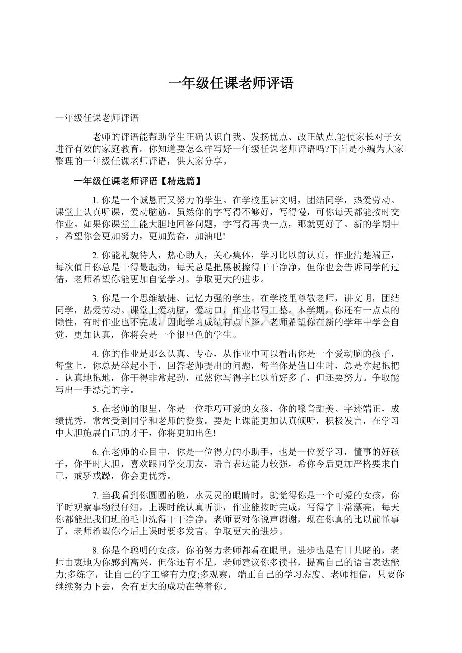 一年级任课老师评语Word文档格式.docx_第1页