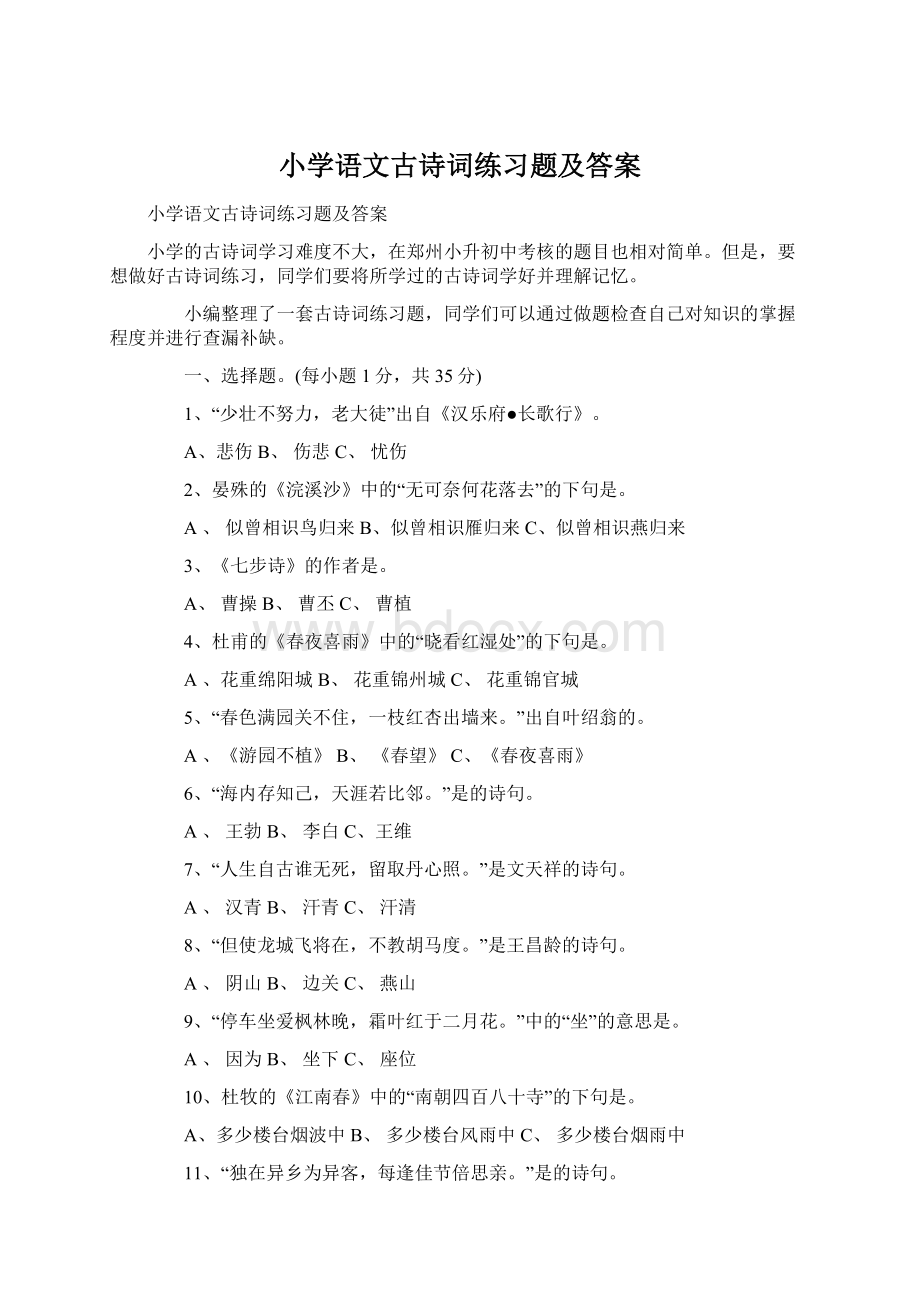 小学语文古诗词练习题及答案Word格式文档下载.docx