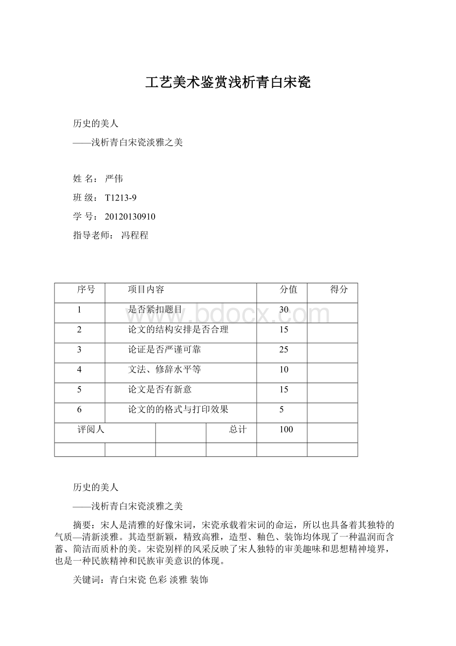 工艺美术鉴赏浅析青白宋瓷Word格式.docx_第1页