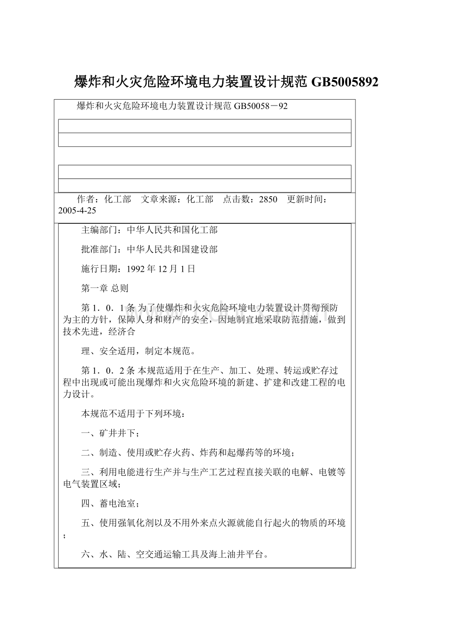 爆炸和火灾危险环境电力装置设计规范GB5005892Word文档下载推荐.docx