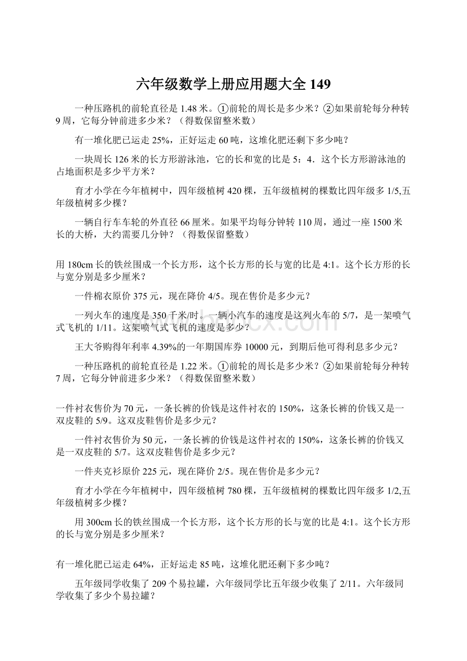 六年级数学上册应用题大全149Word下载.docx_第1页