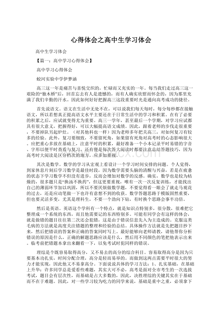 心得体会之高中生学习体会.docx