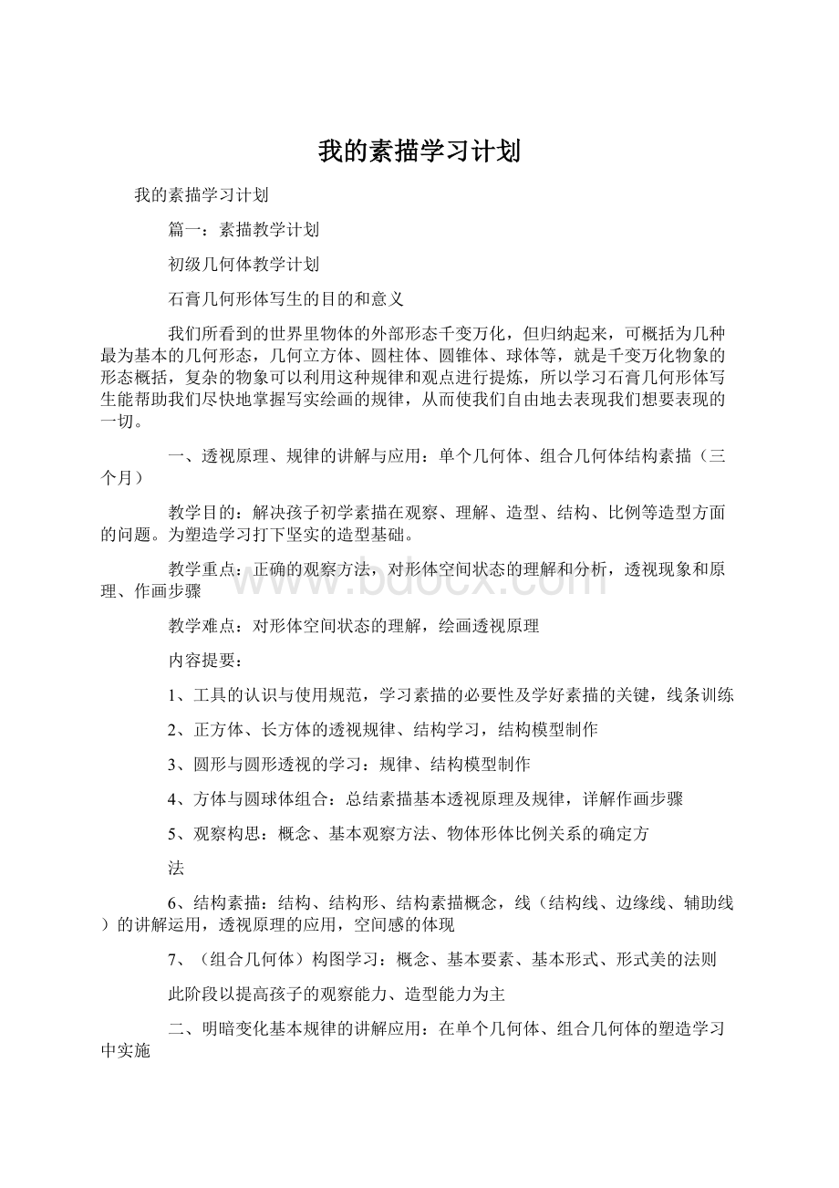 我的素描学习计划.docx_第1页