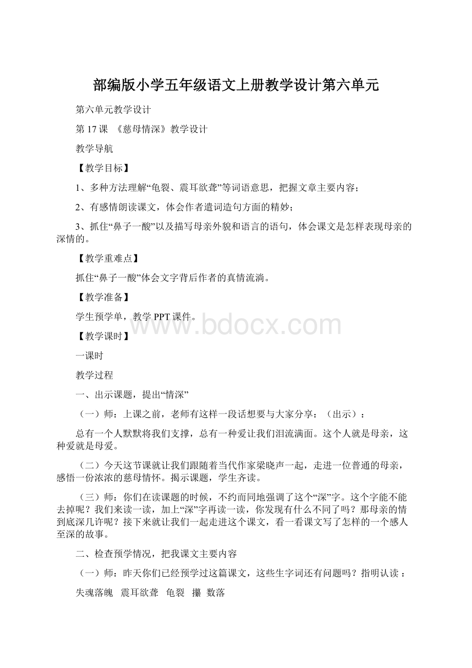 部编版小学五年级语文上册教学设计第六单元.docx