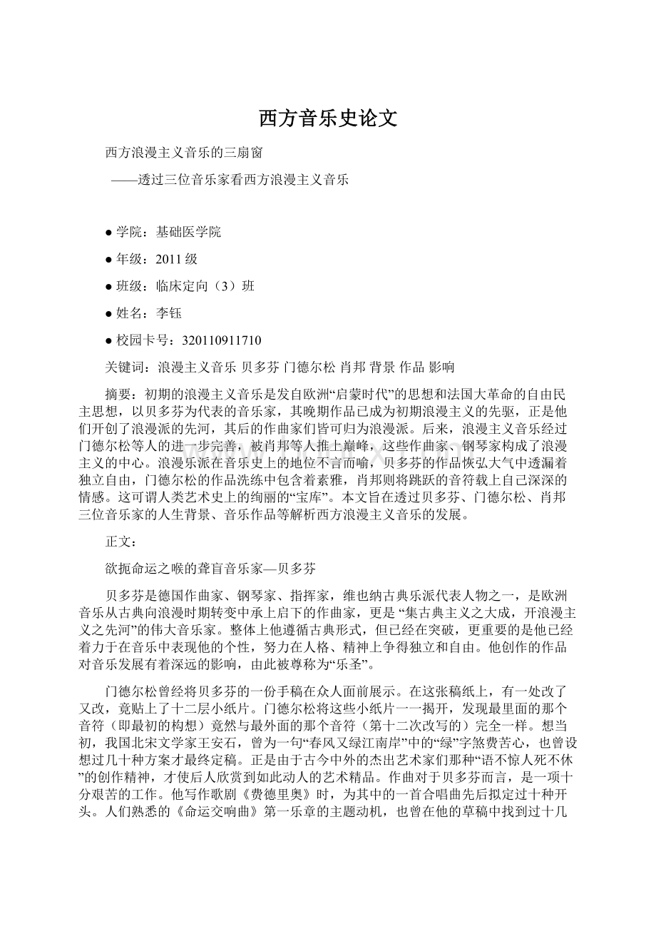 西方音乐史论文Word文件下载.docx_第1页