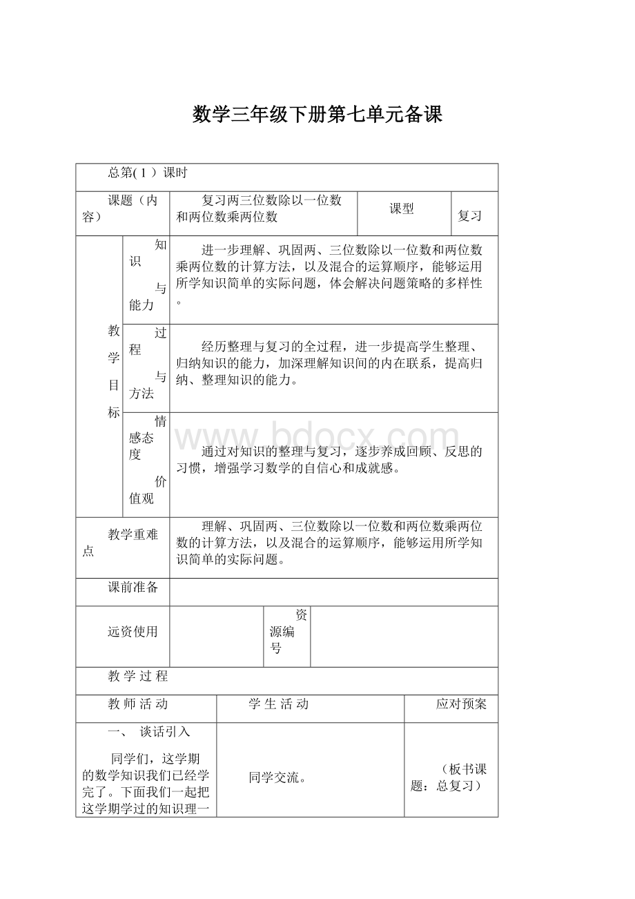 数学三年级下册第七单元备课Word格式文档下载.docx