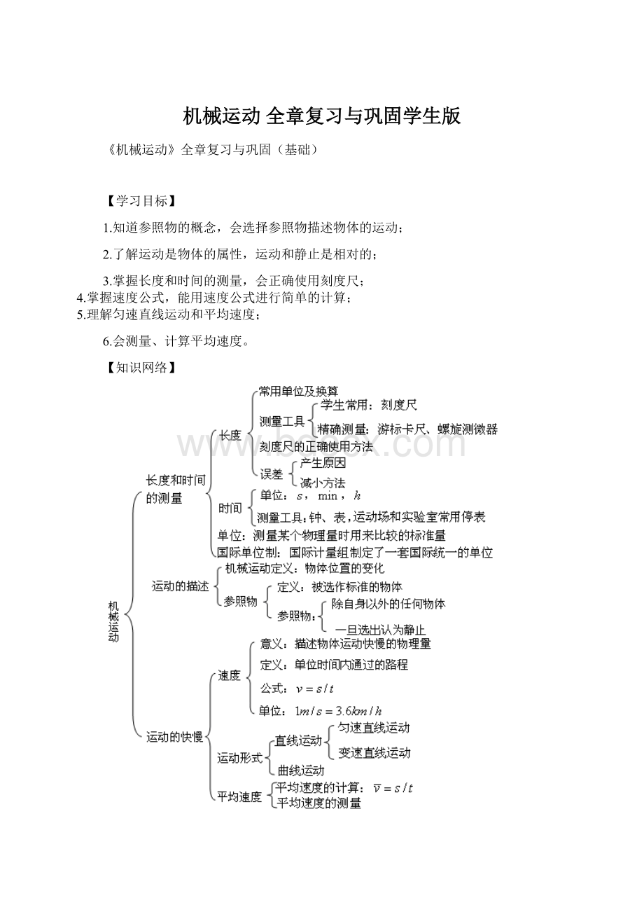 机械运动 全章复习与巩固学生版Word格式文档下载.docx