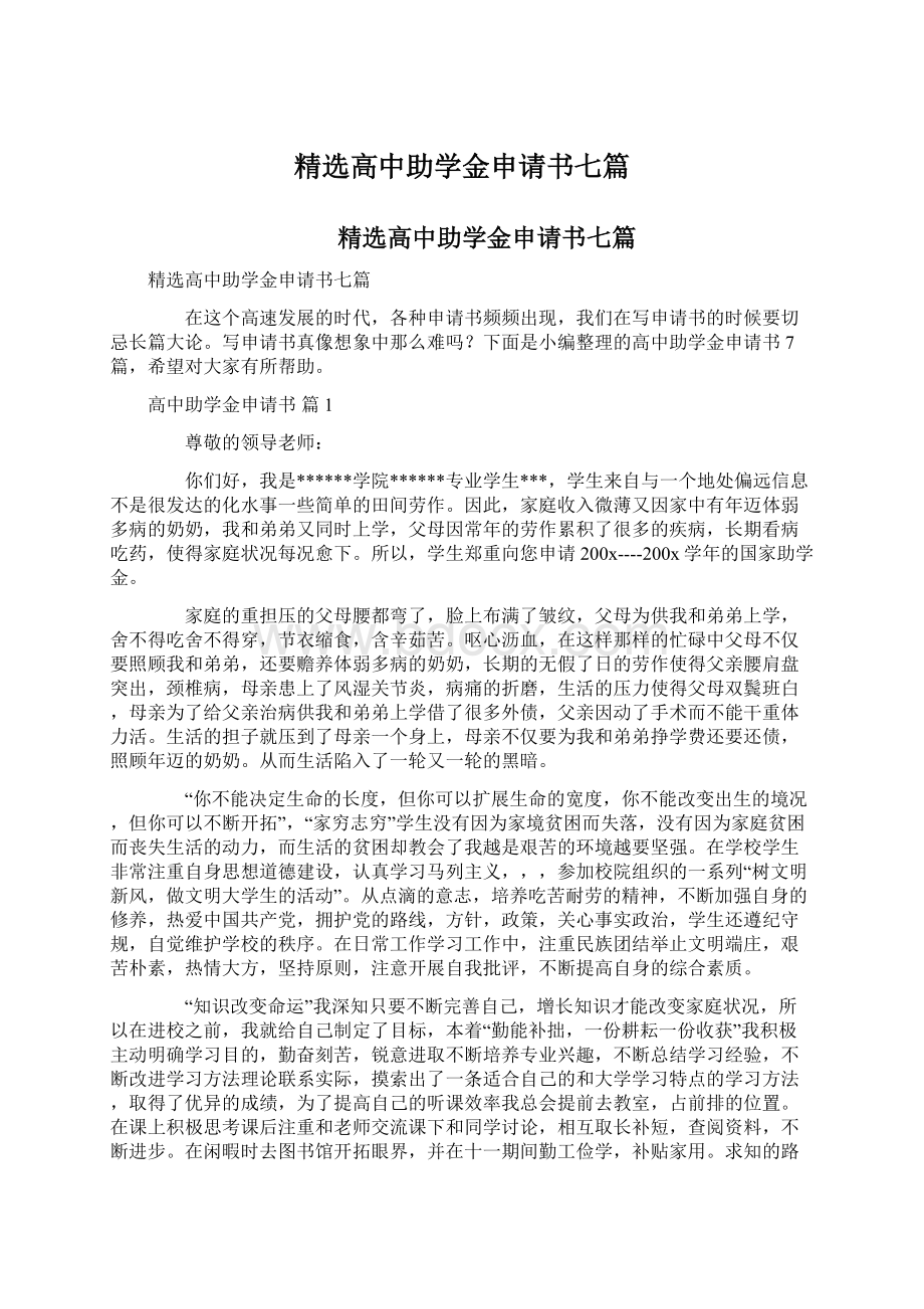 精选高中助学金申请书七篇.docx