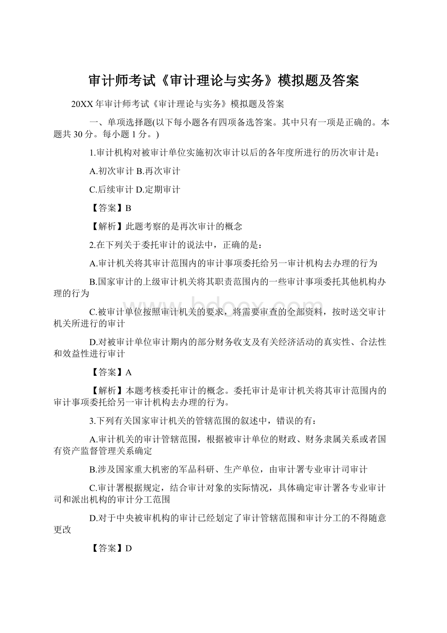 审计师考试《审计理论与实务》模拟题及答案文档格式.docx_第1页