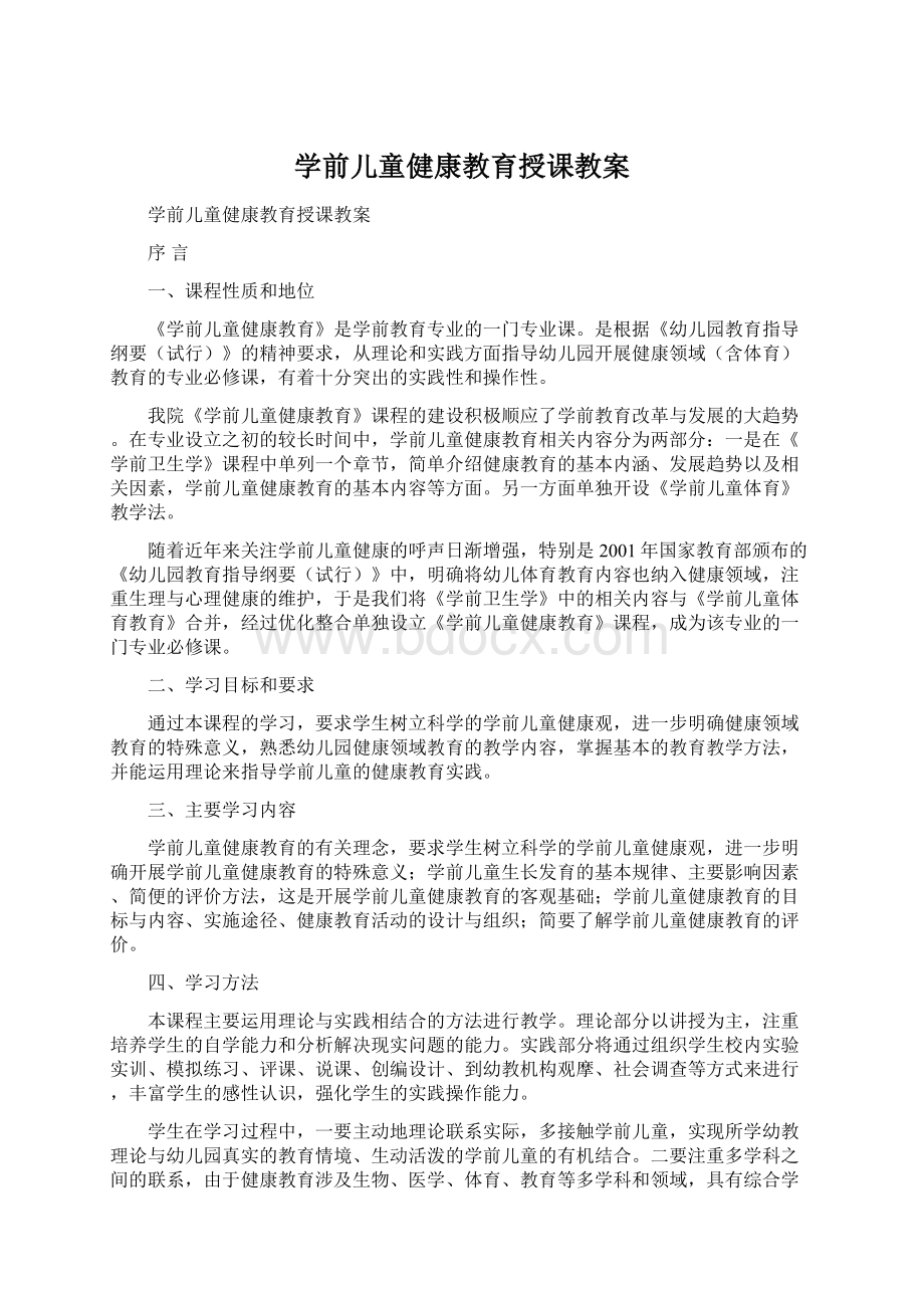 学前儿童健康教育授课教案文档格式.docx