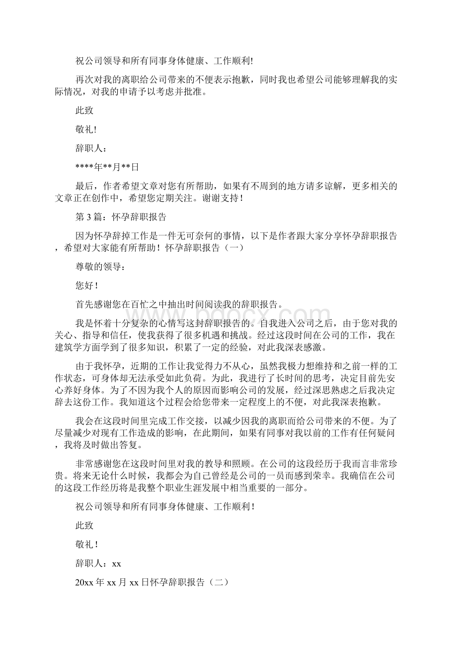 幼儿园老师怀孕辞职报告怎么写共6篇.docx_第3页