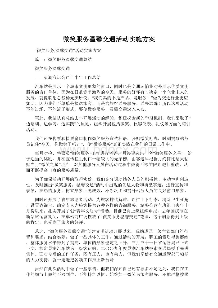 微笑服务温馨交通活动实施方案文档格式.docx