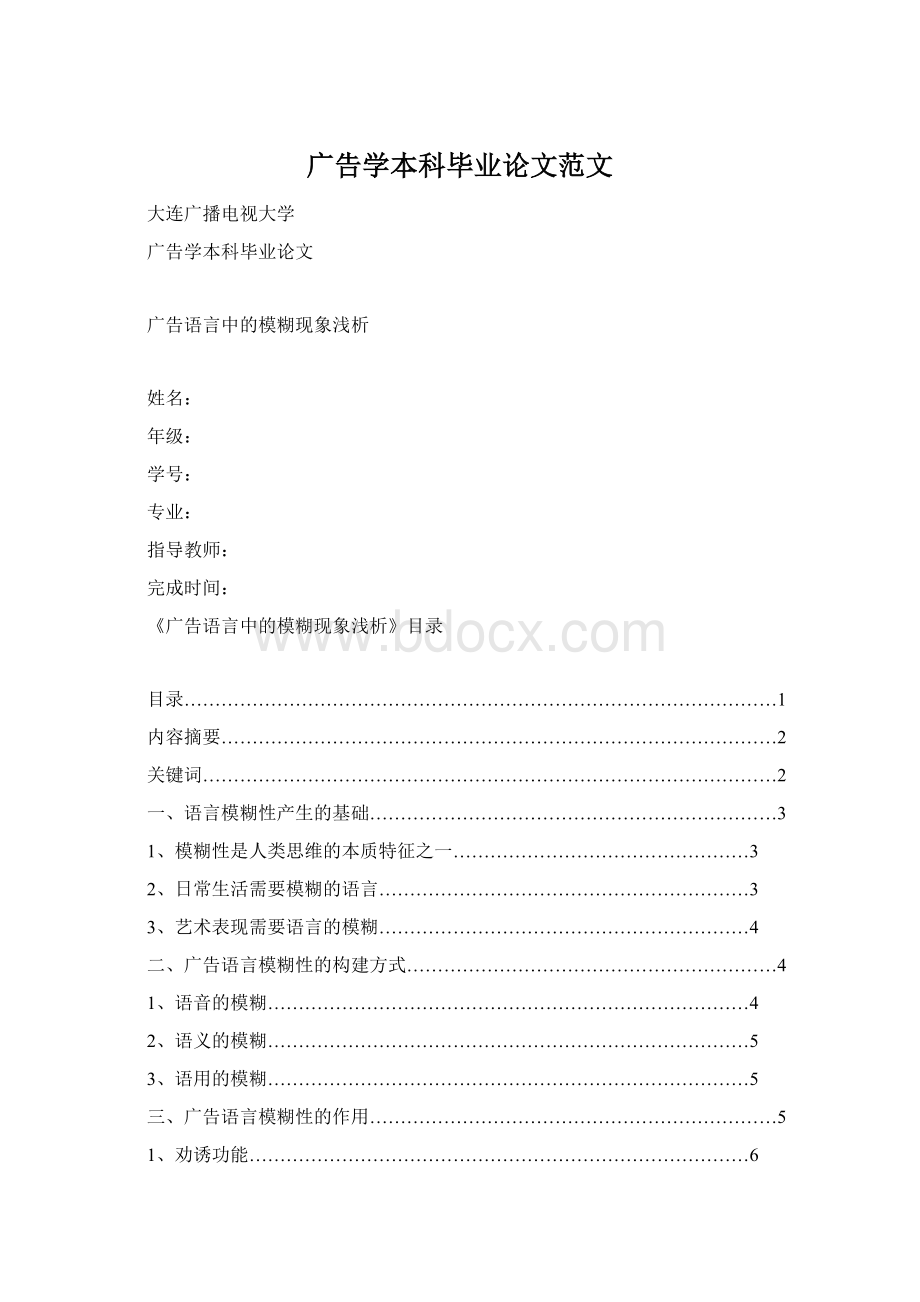 广告学本科毕业论文范文Word格式文档下载.docx_第1页