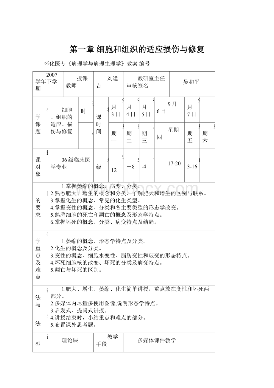 第一章 细胞和组织的适应损伤与修复.docx_第1页