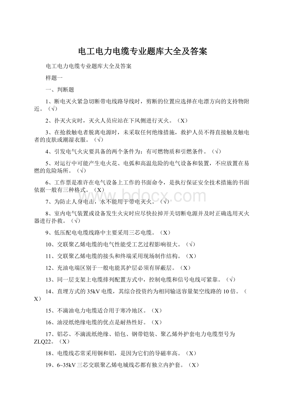 电工电力电缆专业题库大全及答案.docx_第1页