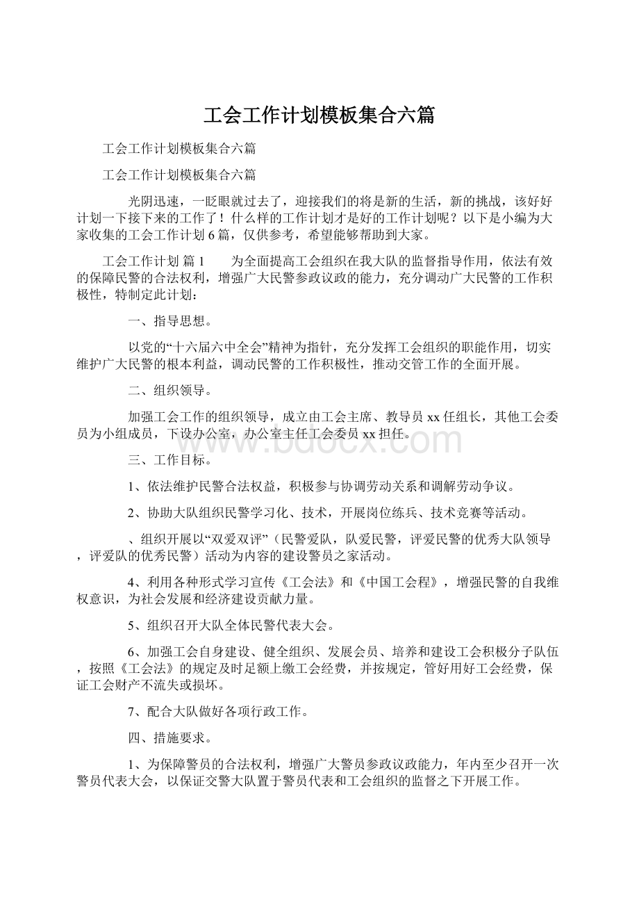 工会工作计划模板集合六篇Word下载.docx_第1页