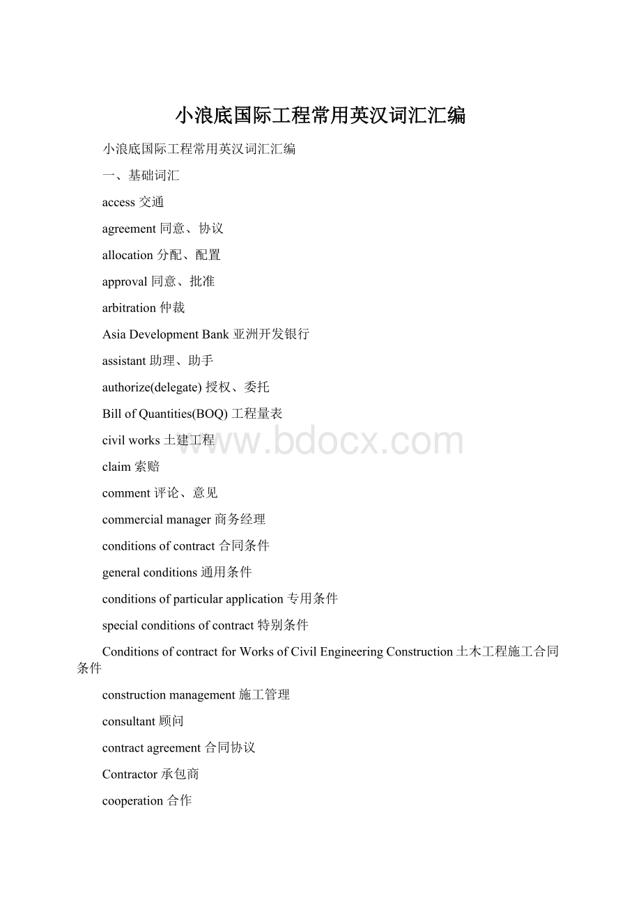 小浪底国际工程常用英汉词汇汇编Word下载.docx